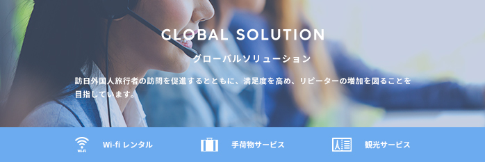 グローバルソリューション GLOBAL SOLUTION